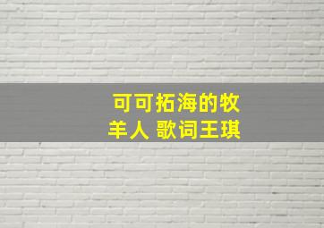 可可拓海的牧羊人 歌词王琪